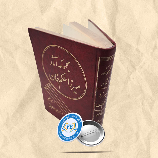 مجموعه اثار میرزا ملکم خان