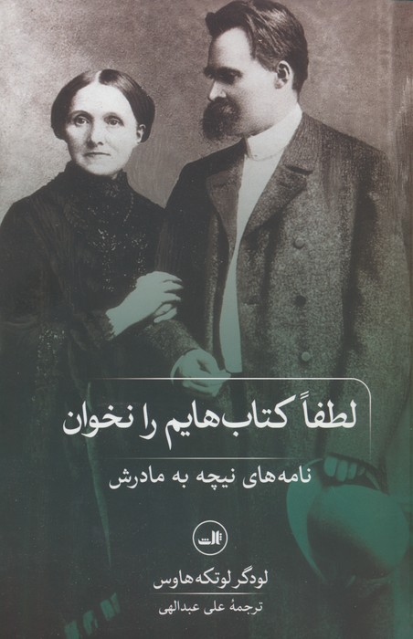 لطفا کتاب هایم را نخوان! (نامه های نیچه به مادرش) - ناشربوک | خرید آنلاین کتاب