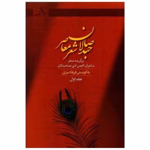 کتاب صاحبدلان شعر معاصر (جلد اول) اثر فرهاد بیژنی