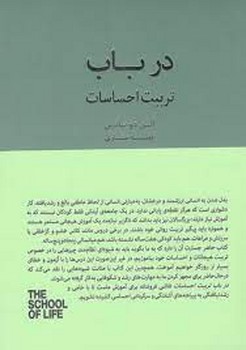در باب تربیت احساسات/مجموعه مدرسه زندگی | مرکز فرهنگی آبی