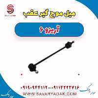 میل موج گیر عقب آریزو 6