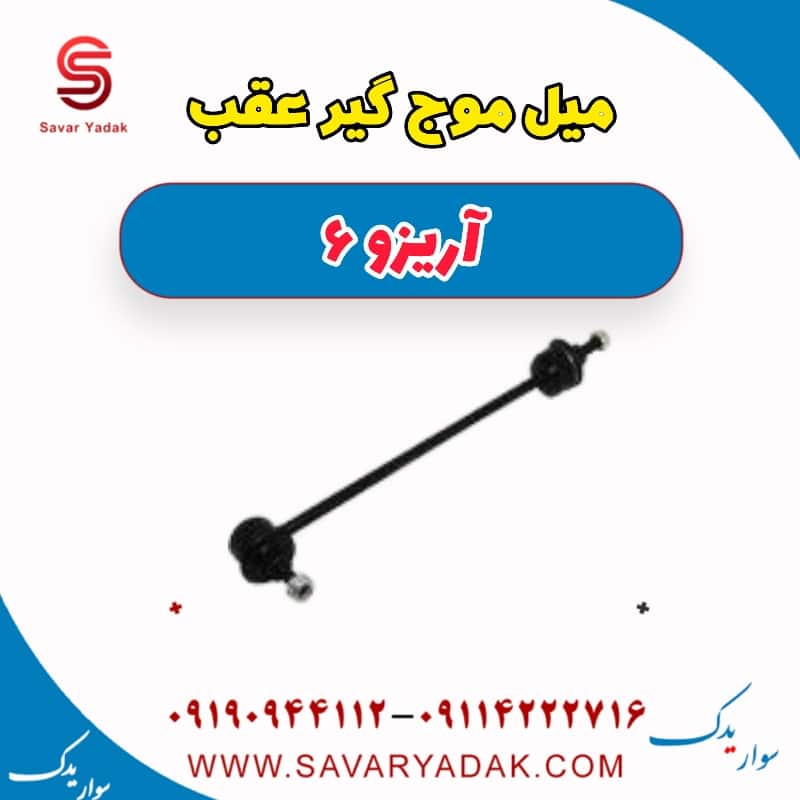 میل موج گیر عقب آریزو 6