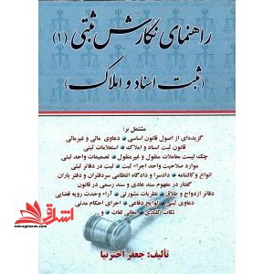 راهنمای نگارش ثبتی 1 ثبت اسناد و املاک - فروشگاه کتاب اشراق