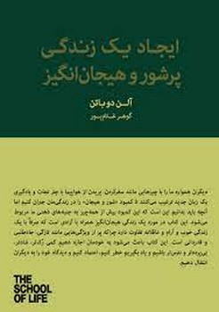 ایجاد یک زندگی پرشور و هیجان انگیز/مجموعه مدرسه زندگی | مرکز فرهنگی آبی