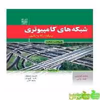شبکه های کامپیوتری نص - سیب ترش - SibTorsh خرید با تخفیف ویژه