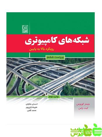 شبکه های کامپیوتری نص - سیب ترش - SibTorsh خرید با تخفیف ویژه