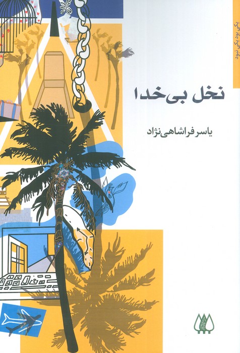 نخل بی خدا - ناشربوک | خرید آنلاین کتاب