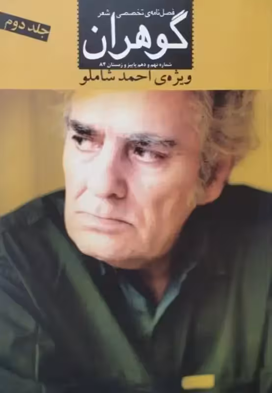 گوهران (شماره نهم و دهم) جلد دوم | ویژه احمد شاملو
