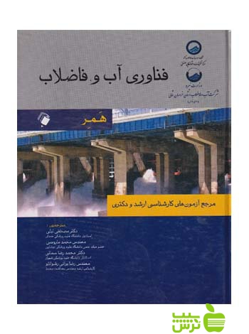 فناوری آب و فاضلاب همر اندیشه رفیع - سیب ترش - SibTorsh محمد آقاجانی