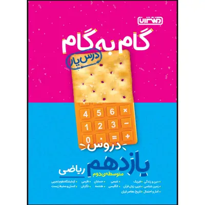  کتاب گام به گام دروس پایه یازدهم ریاضی اثر جمعی از نویسندگان انتشارات منتشران