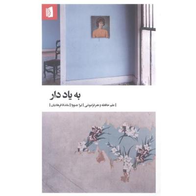 به یاد دار: علم حافظه و هنر فراموشی
