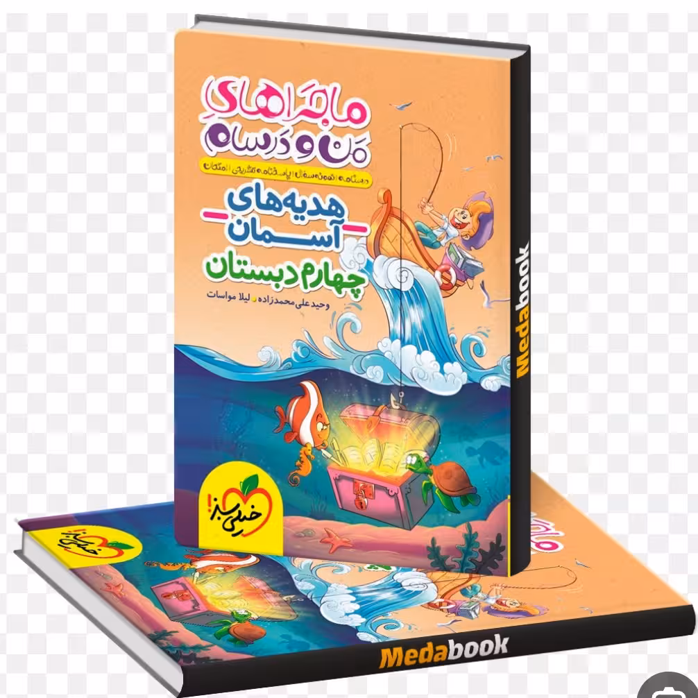 کتاب منو درسام هدیه آسمانی چهارم خیلی سبز1403