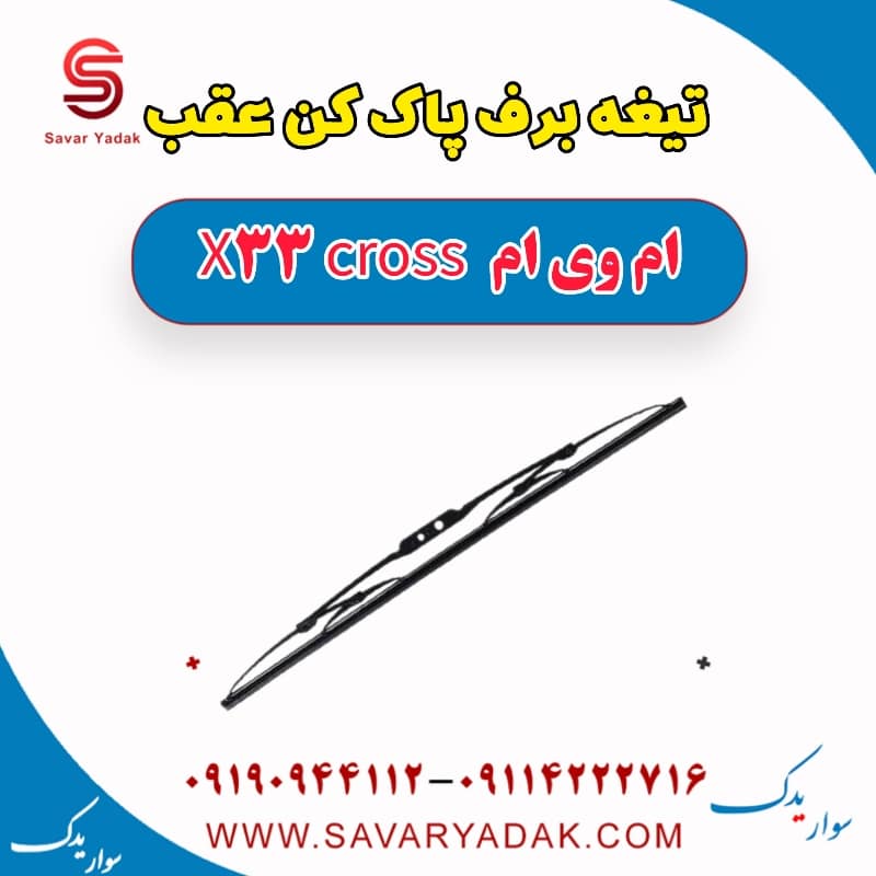 تیغه برف پاک کن عقب ام وی ام X33 کراس