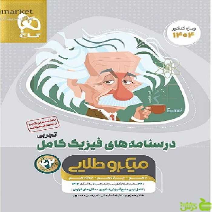 فیزیک کامل تجربی جلد2 میکرو طلایی گاج - سیب ترش - SibTorsh خرید با تخفیف