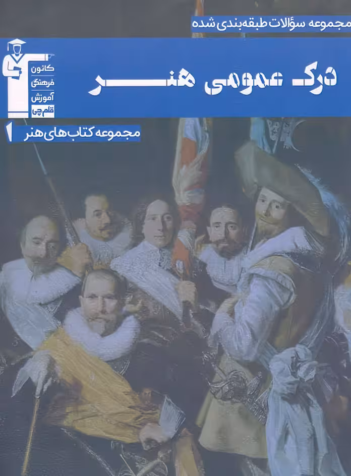 درک عمومی هنر آبی قلم چی