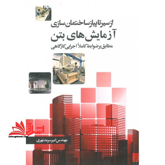 آزمایش های بتن از سیر تا پیاز ساختمان سازی مطابق بر ضوابط کاملااجرایی کارگاهی - فروشگاه کتاب اشراق