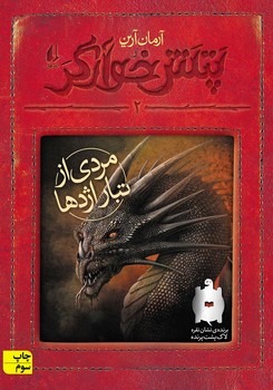 پتش خوآرگر 2: مردی از تبار اژدها | مرکز فرهنگی آبی