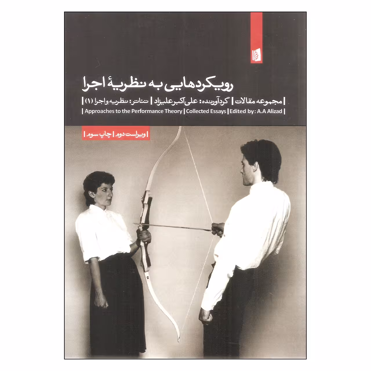 کتاب رویکردهایی به نظریه اجرا اثر علی اکبر علیزاد نشر بیدگل
