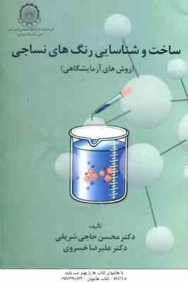 ساخت و شناسایی رنگ های نساجی ( علیرضا خسروی – محسن حاجی شریفی )