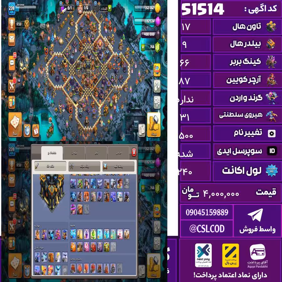 اکانت کلش لول 240 تاون 17 لول 66 کویین 87 واردن  رویال چمپیون 31 شاهزاده مینیون 56 تغییرنام 1500 کد 51514