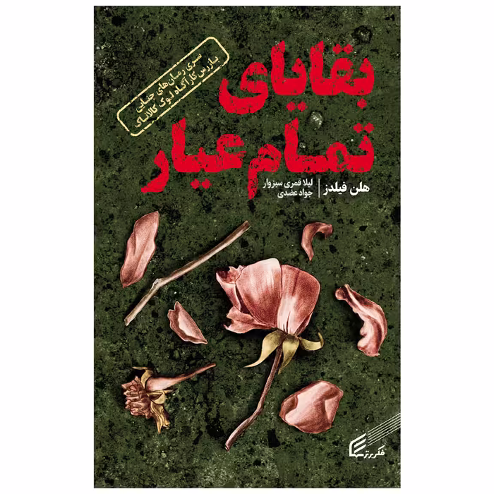 کتاب بقایای تمام عیار اثر هلن فیلدز انتشارات فکر برتر