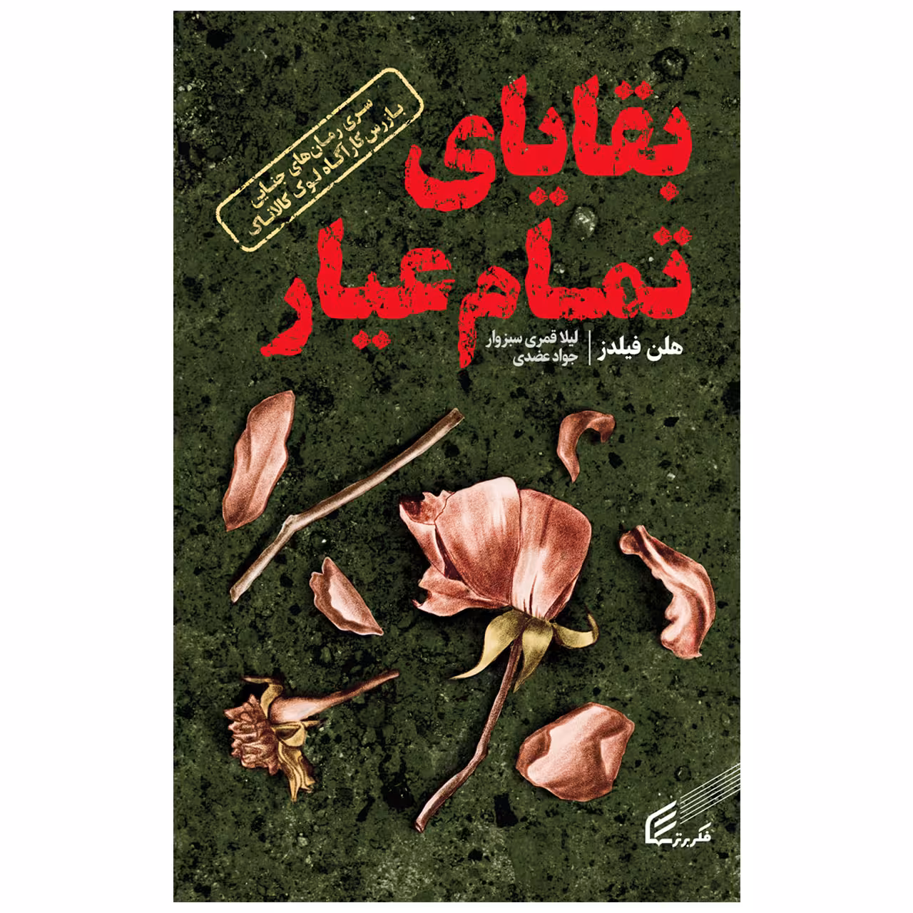 کتاب بقایای تمام عیار اثر هلن فیلدز انتشارات فکر برتر