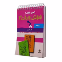 تمرین های هوش و دقت 3 ذهن فعال 7 سرگرمی تاب