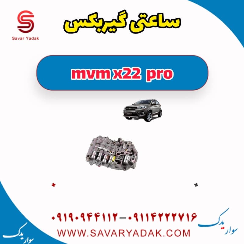 ساعتی گیربکس ام وی ام X22 پرو