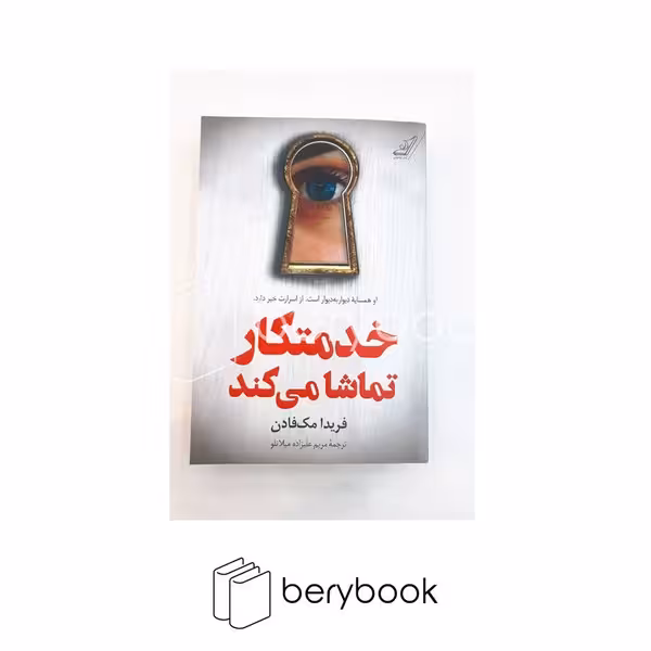 کتاب خدمتکار تماشا می کند / شومیز / کوله پشتی