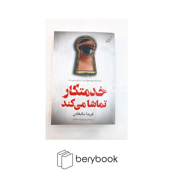 کتاب خدمتکار تماشا می کند / شومیز / کوله پشتی