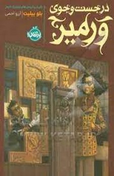 در جستوجوی ورمیر | مرکز فرهنگی آبی