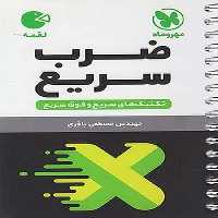 مهر و ماه لقمه ضرب سریع 03 - کتاب‌فروشی کوچه کتاب