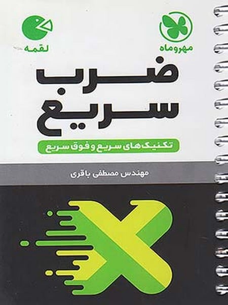 مهر و ماه لقمه ضرب سریع 03 - کتابفروشی کوچه کتاب