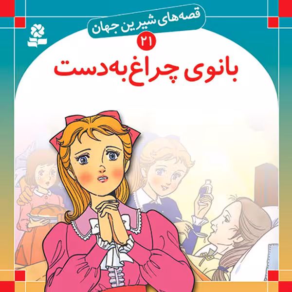 کتاب قصه های شیرین 21( بانوی چراغ به دست ) اثر شاگا هيراتا