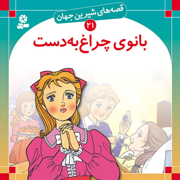 کتاب قصه های شیرین 21( بانوی چراغ به دست ) اثر شاگا هيراتا