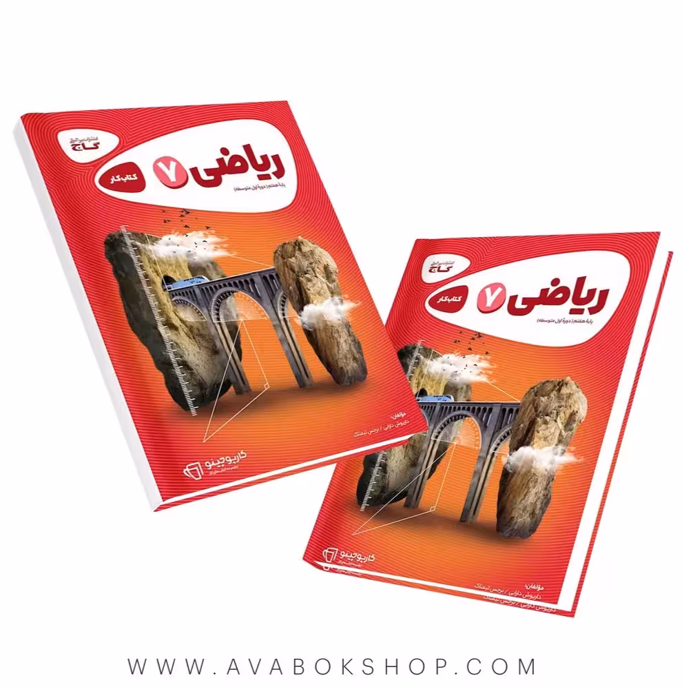 ریاضی هفتم کارپوچینو گاج