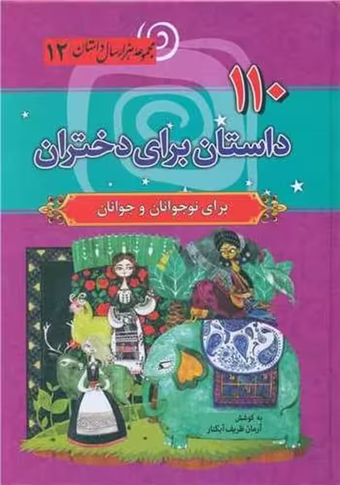 110 داستان برای دختران (مجموعه هزار سال داستان 12) - کتاب‌فروشی کوچه کتاب