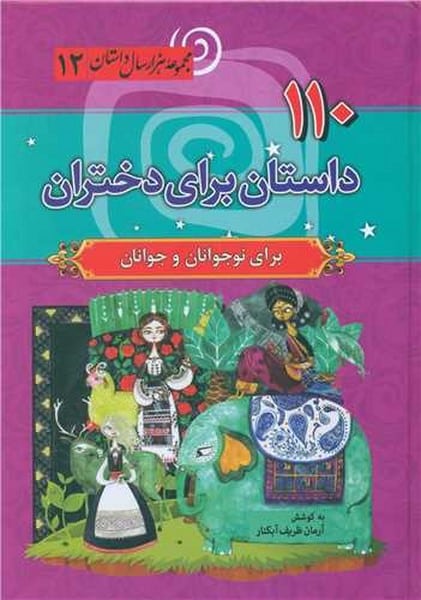 110 داستان برای دختران (مجموعه هزار سال داستان 12) - کتابفروشی کوچه کتاب