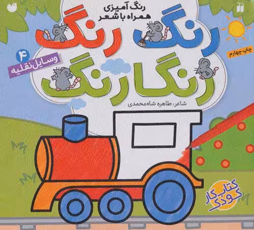 رنگ رنگ رنگارنگ 4 (رنگ آمیزی همراه با شعر:وسایل نقلیه) نشر ذکر