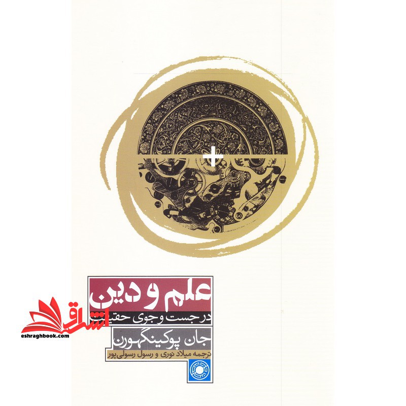 علم و دین در جستجوی حقیقت - فروشگاه کتاب اشراق