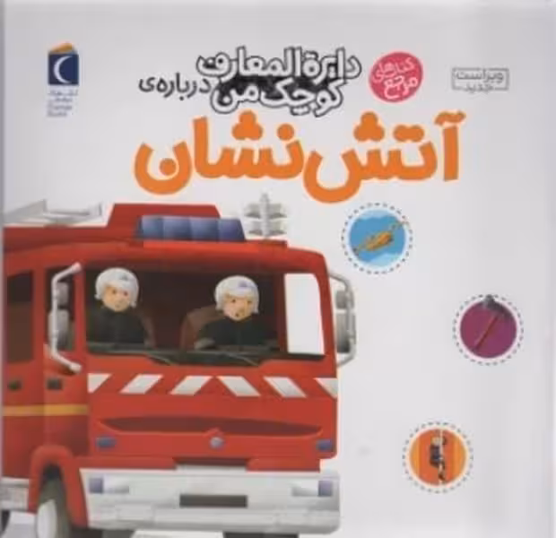 دایره المعارف کوچک من 7 (آتش نشان) - کتاب‌فروشی کوچه کتاب