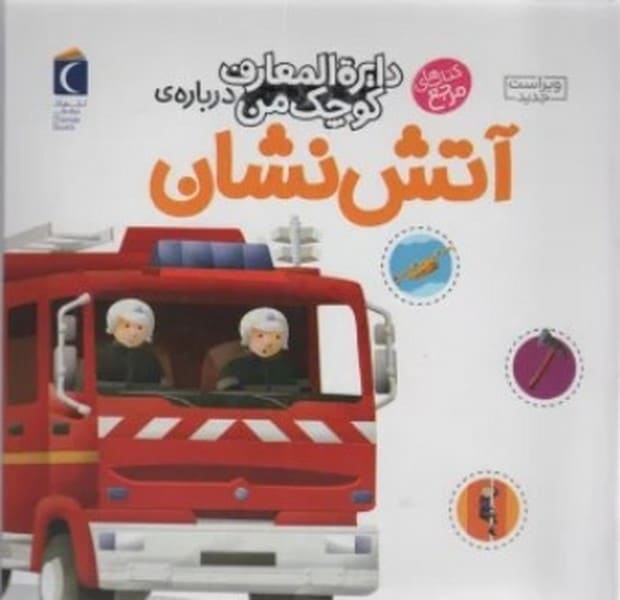 دایره المعارف کوچک من 7 (آتش نشان) - کتابفروشی کوچه کتاب