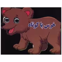 کتاب خرس پا کوتاه (چشمی) اثر مهدی ولی پور حسنلوئی