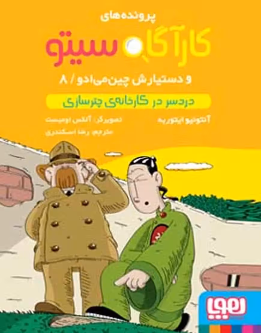کارآگاه سیتو 8 و دستیارش چین‌می‌ادو | دردسر در کارخانه‌ی چترسازی - بانک کتاب ماندگار-قیمت-خرید-کتاب-کمک-درسی-کنکور-دانشگاهی