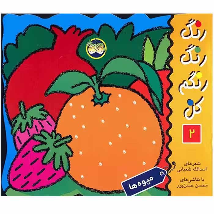 کتاب میوه ها، رنگ رنگ رنگم کن 2 اثر اسدالله شعبانی