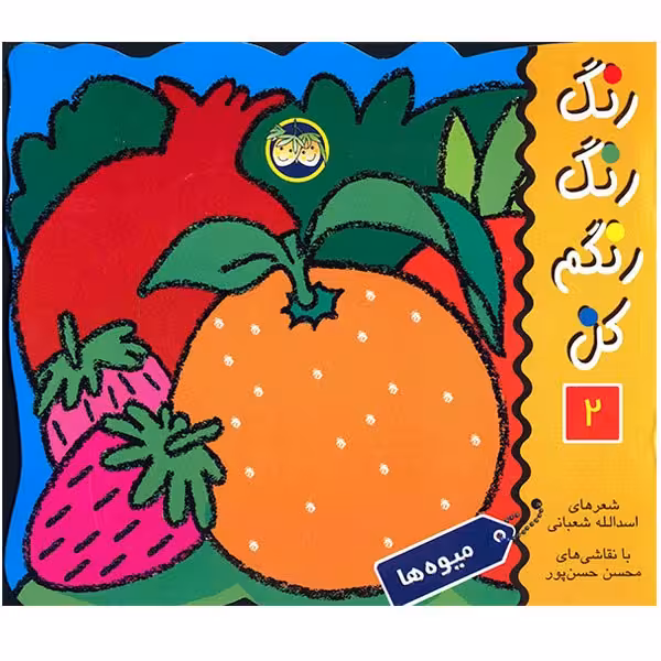 کتاب میوه ها، رنگ رنگ رنگم کن 2 اثر اسدالله شعبانی