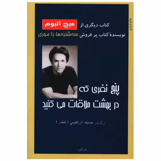کتاب پنج نفری که در بهشت ملاقات می کنید اثر میچ آلبوم