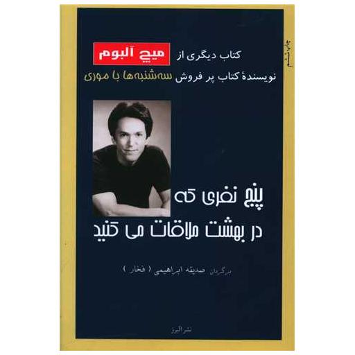 کتاب پنج نفری که در بهشت ملاقات می کنید اثر میچ آلبوم