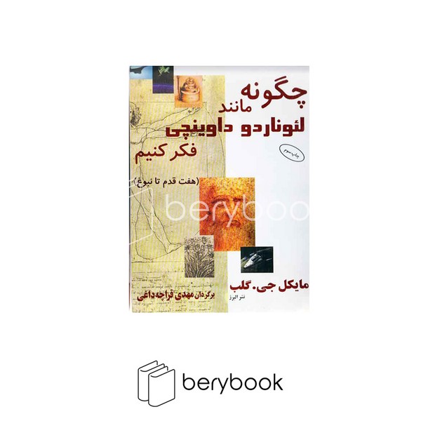 کتاب چگونه مانند لئوناردو داوینچی فکرکنیم / شومیز / نشر البرز