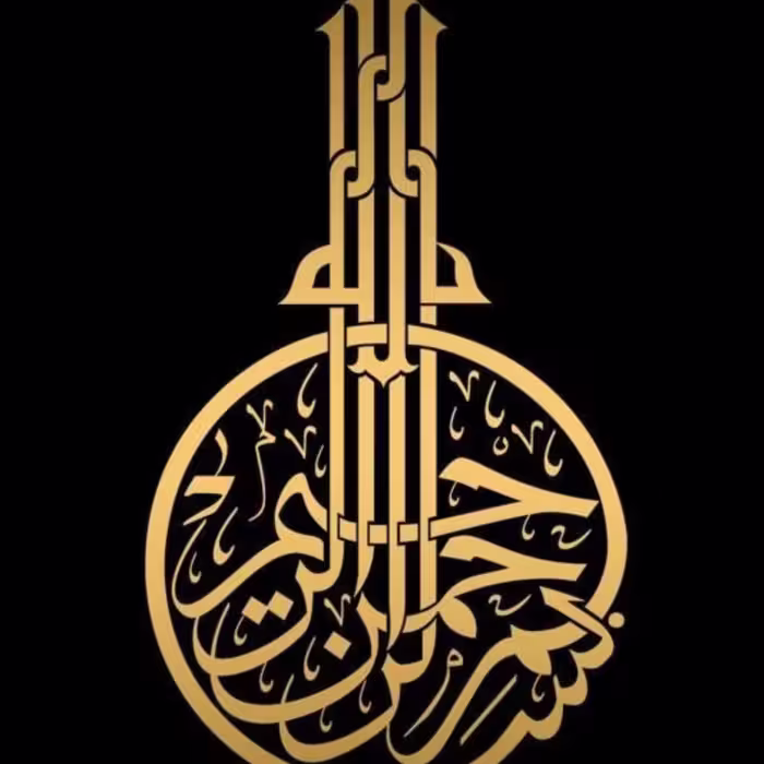 تابلو قرآنی(بسم الله الرحمن الرحیم)